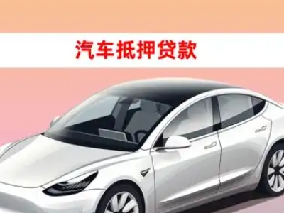 巢湖车抵贷的三种常见还款方式