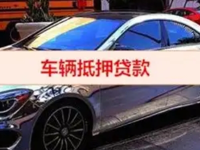 巢湖汽车抵押借款的额度如何确定？